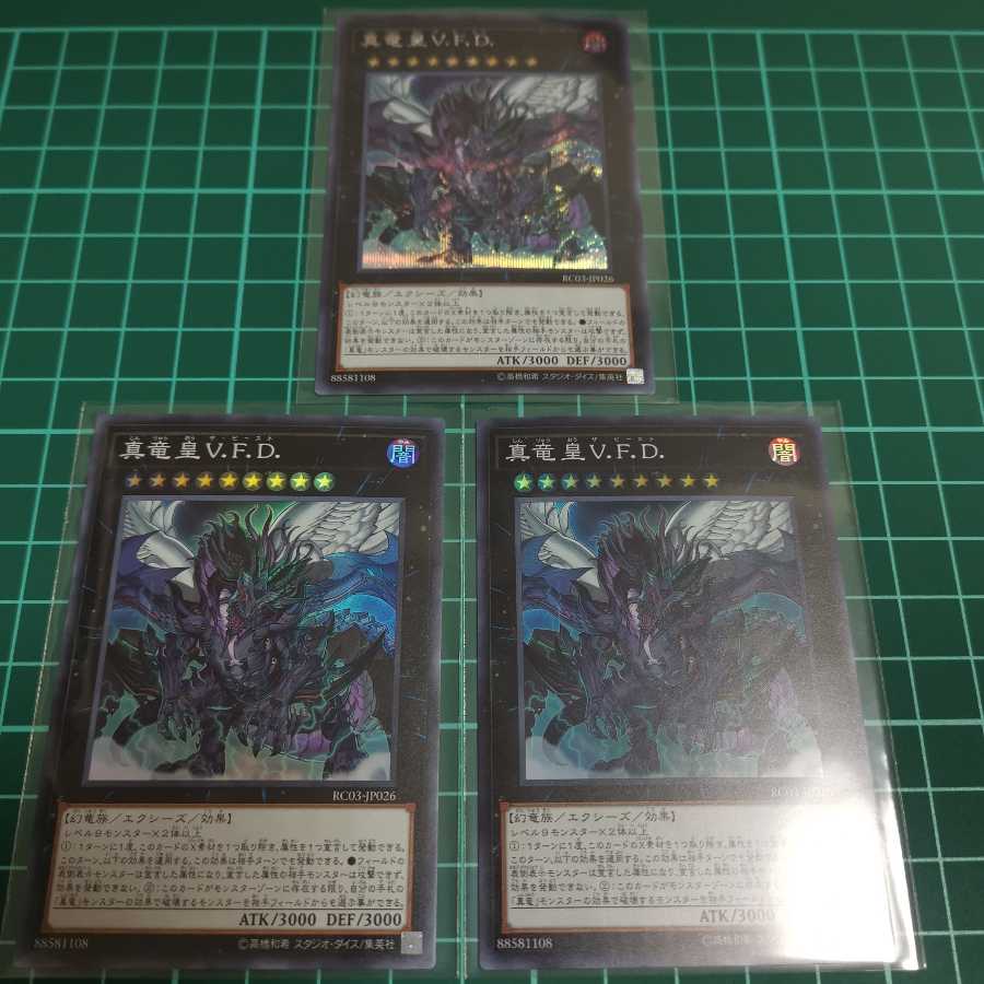 真竜皇V. F. D(シク、スーパー)3枚