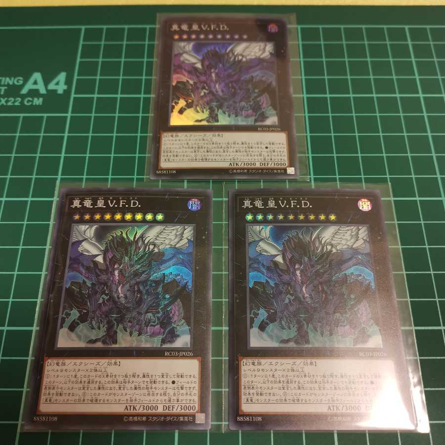 真竜皇V. F. D(スーパー)3枚