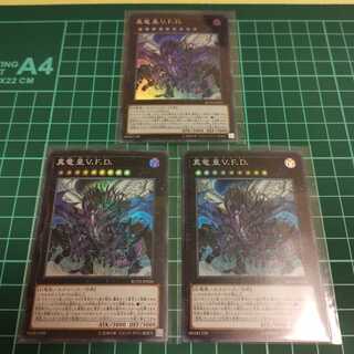 真竜皇V. F. D(スーパー)3枚
