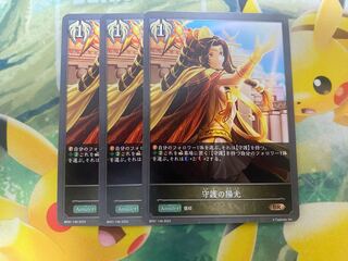 シャドウバースエボルヴ　守護の陽光　３枚
