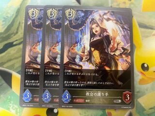 シャドウバースエボルヴ　教会の護り手　３枚