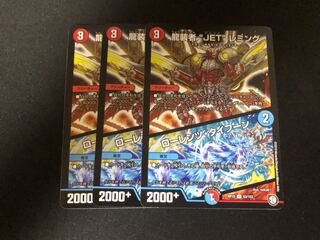 デュエルマスターズ  龍装者"JET"レミング   ローレンツ・タイフーン 3枚
