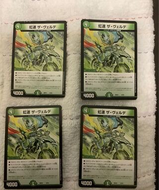 ヴェルデ 4枚セット