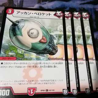 アッカンペロケット　４枚　アカマル