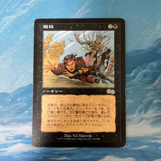 MTG 犠牲