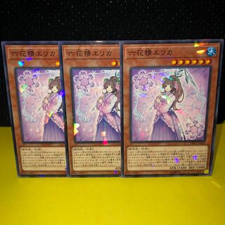 六花精エリカ　ノーパラ　3枚　遊戯王　3枚