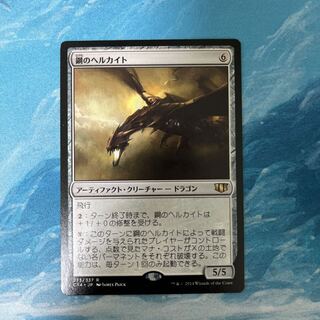 MTG 鋼のヘルカイト 1枚