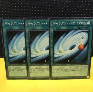 ギャラクシー・サイクロン　ノーマル　3枚　遊戯王　マホ子