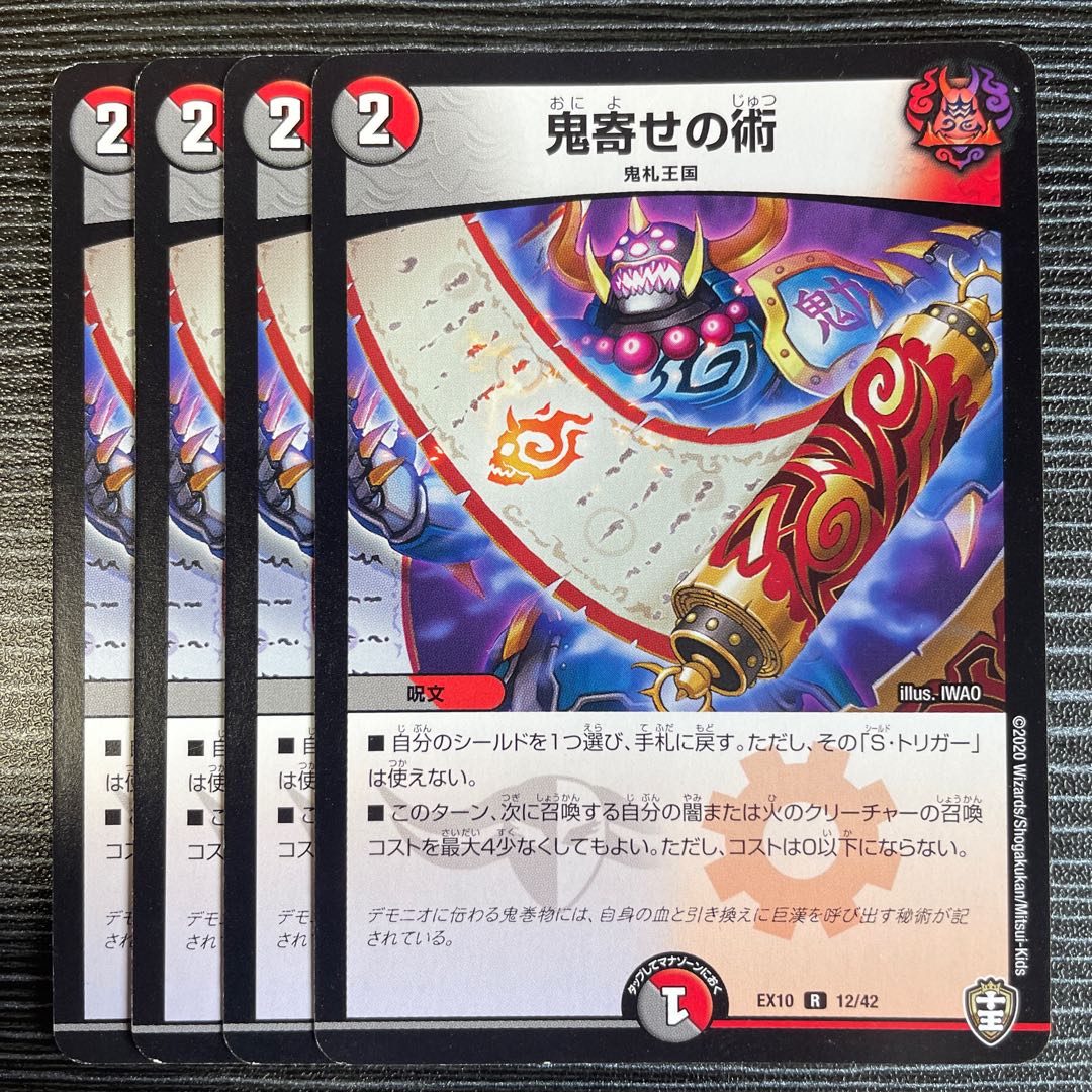 鬼寄せの術 R 12/42