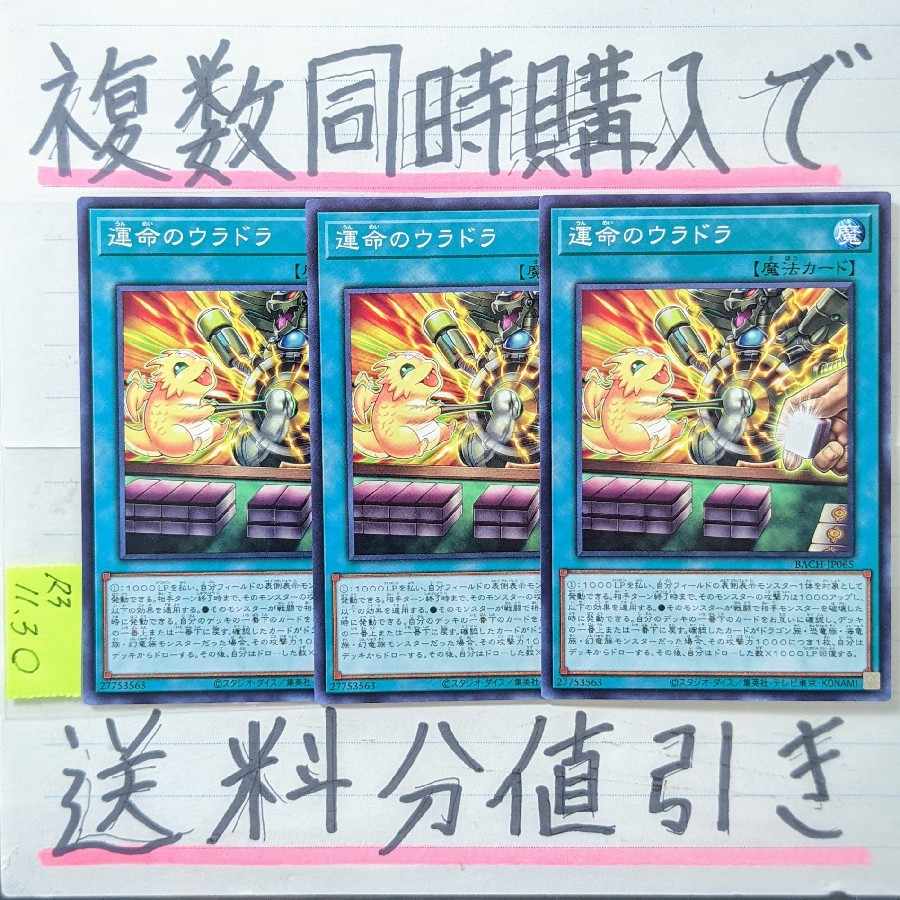 運命のウラドラ　ノーマル×3枚　遊戯王