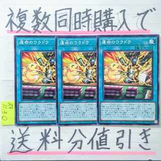 運命のウラドラ　ノーマル×3枚　遊戯王