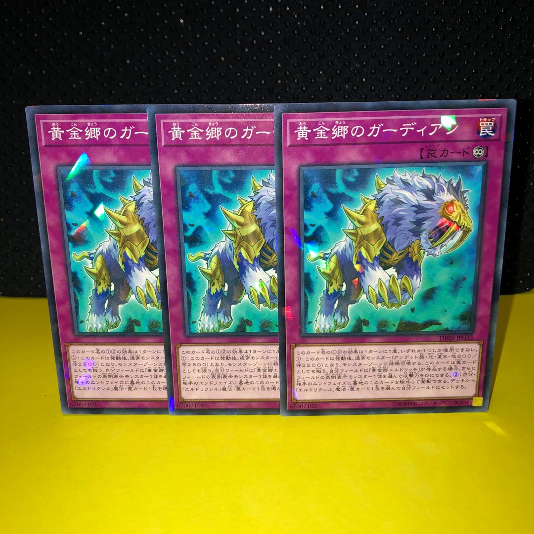 黄金郷のガーディアン　ノーパラ　3枚　遊戯王　マホ子