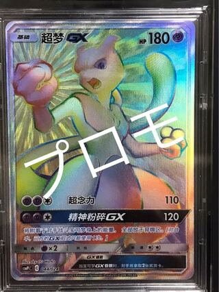 Mewtwo GX HR