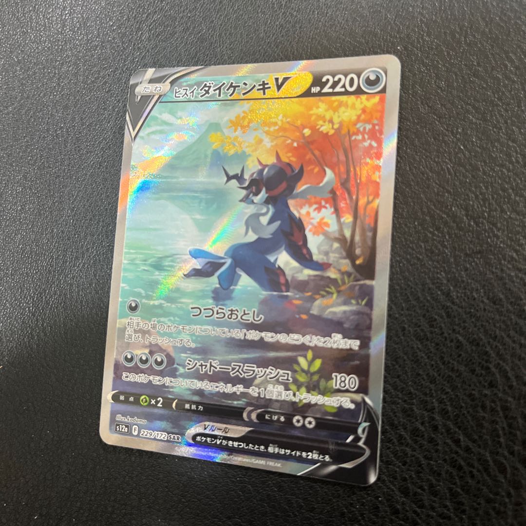 ヒスイダイケンキV SAR 229/172