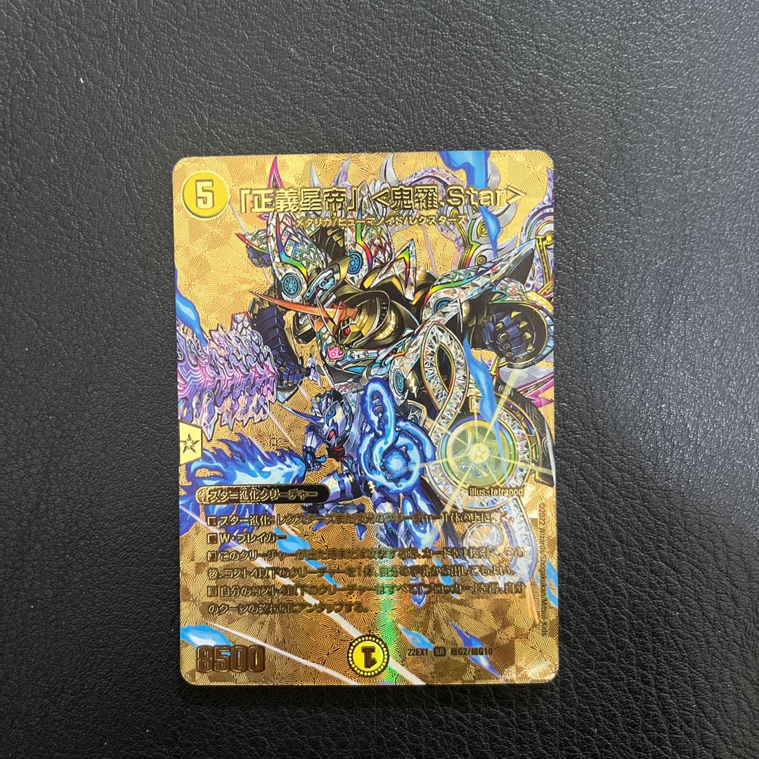 「正義星帝」 ＜鬼羅.Star＞ SR 超G2/超G10