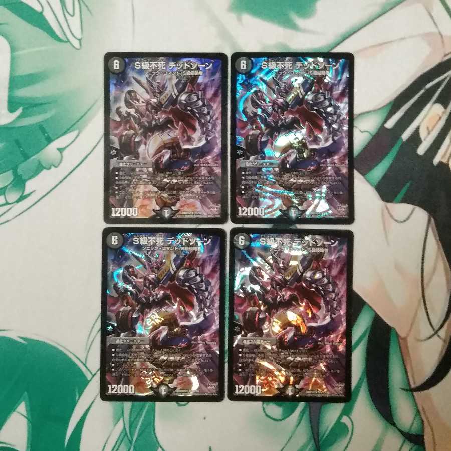 S級不死 デッドゾーン 4枚