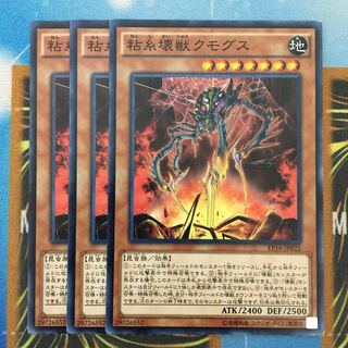 粘糸壊獣クモグス 3枚