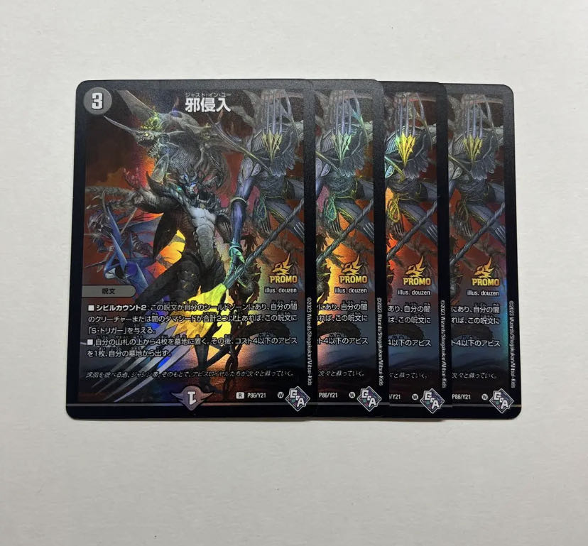 プレゼントつき　邪侵入プロモ 1枚