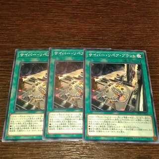 サイバーリペアプラント3枚