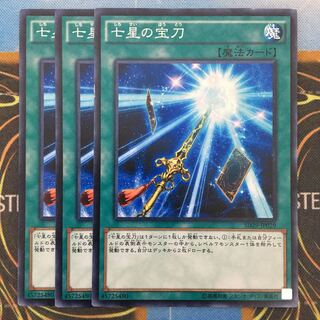 七星の宝刀 3枚