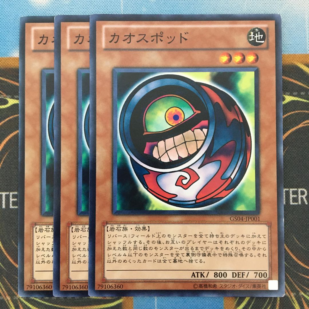 カオスポッド 3枚