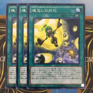 魂写しの同化 3枚