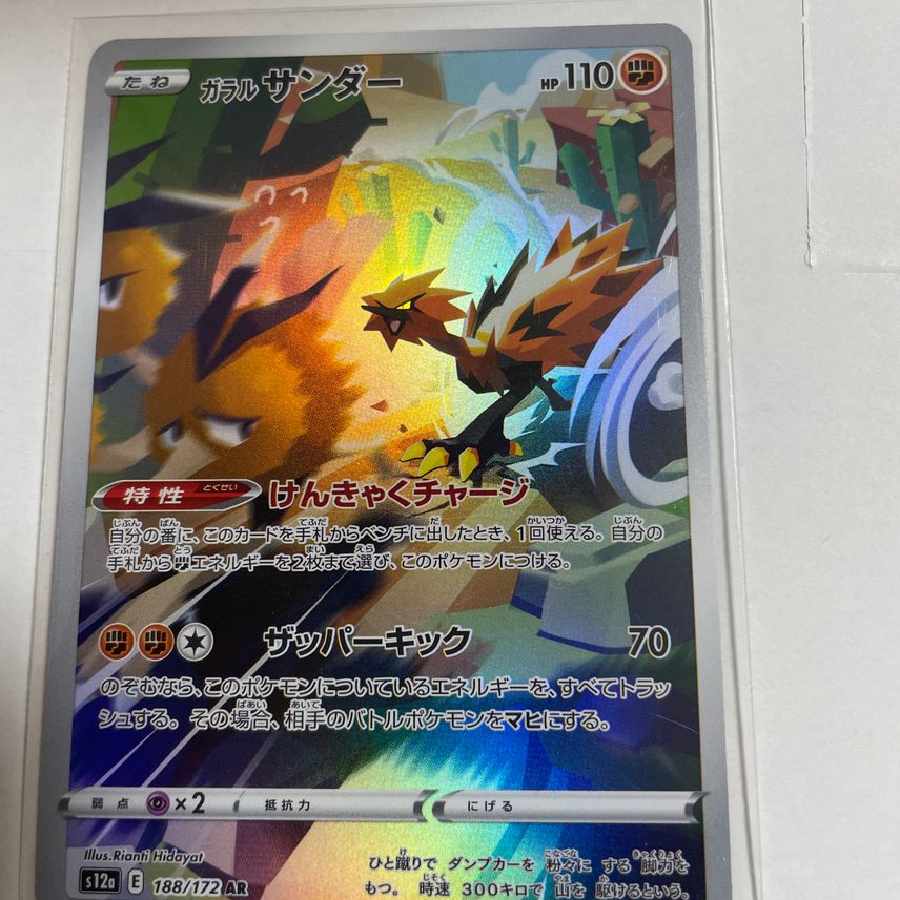 ガラルサンダー AR
