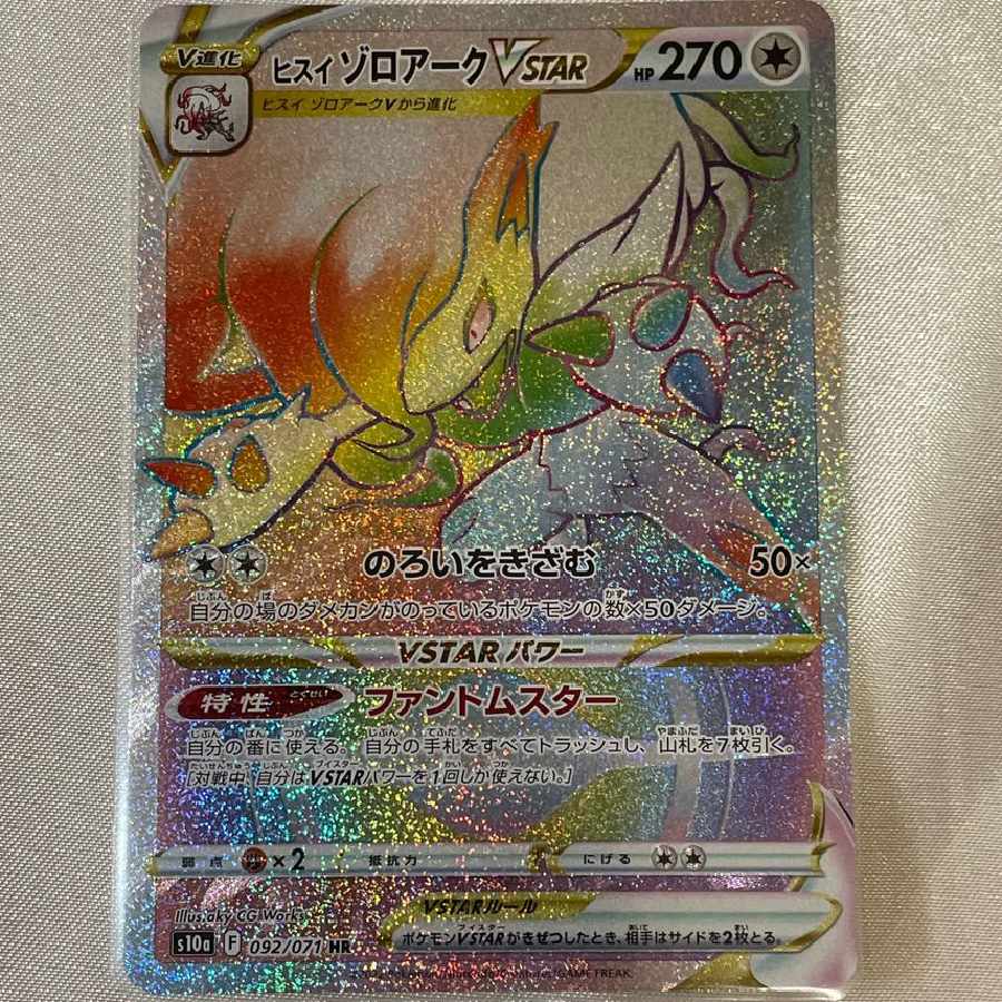 ヒスイゾロアークVSTAR HR