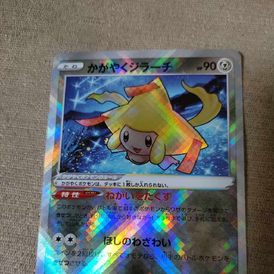 かがやくジラーチ