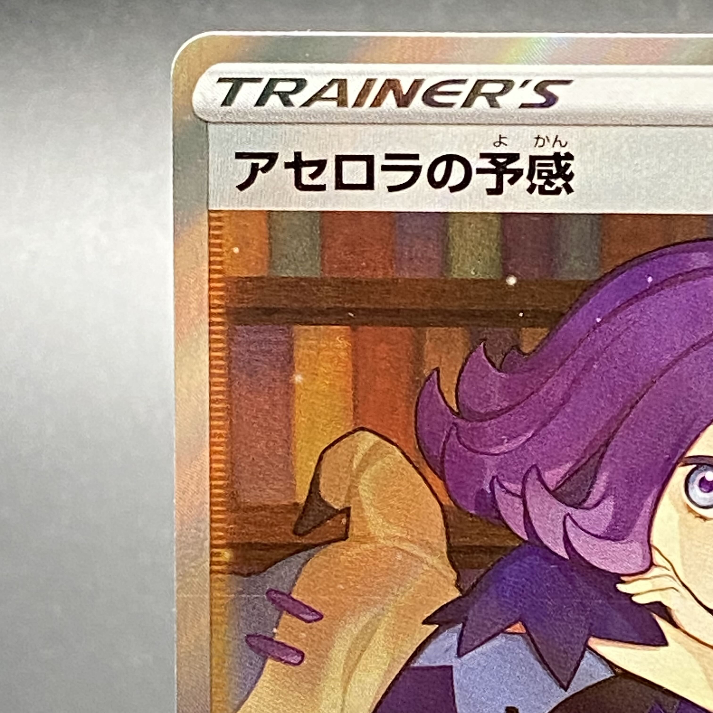 アセロラの予感 SR 255/184