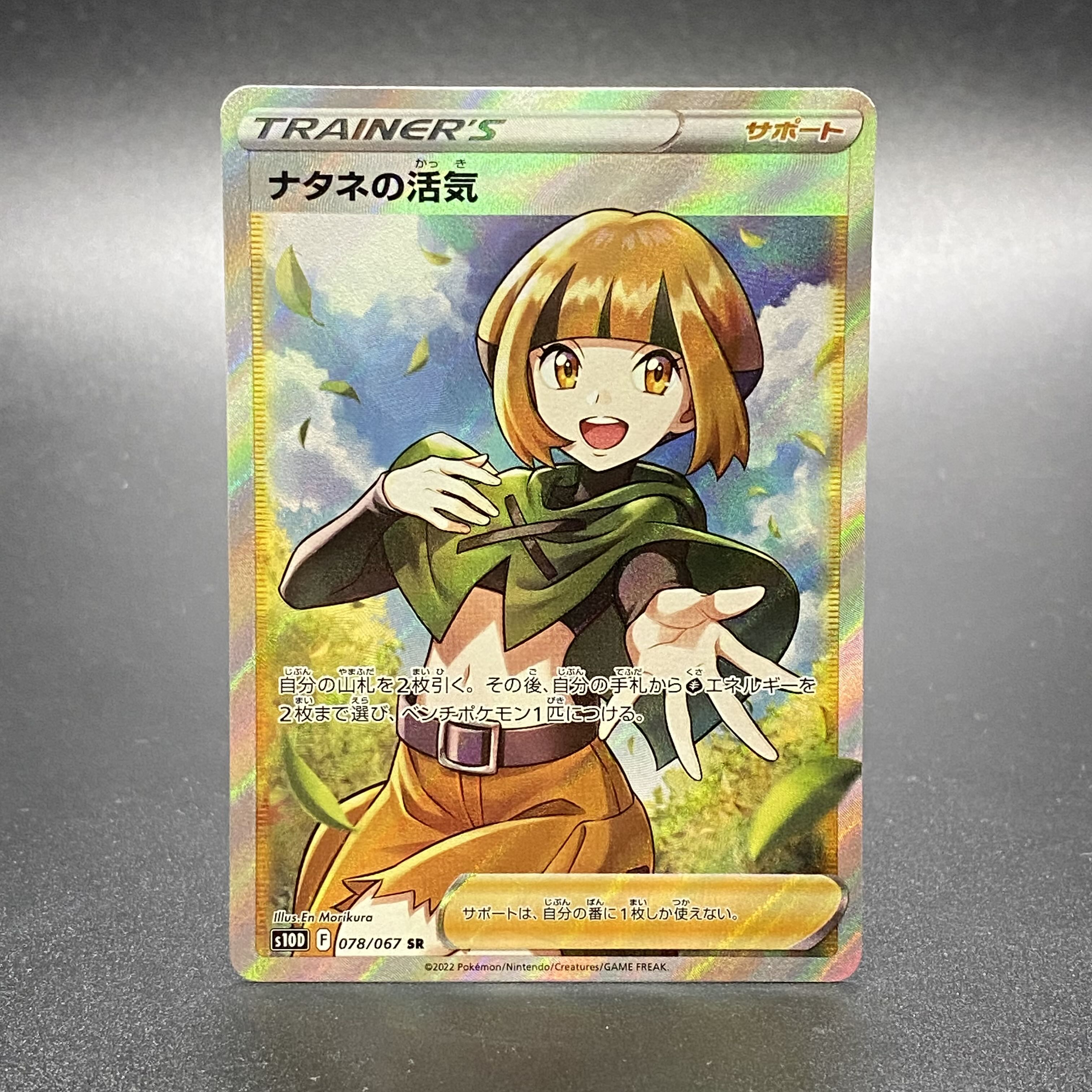 ナタネの活気 SR 078/067