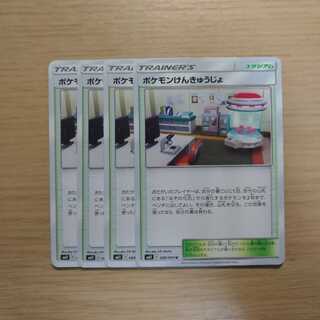 ポケモンけんきゅうじょ