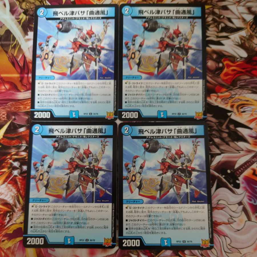 飛ベル津バサ「曲通風」 U 30/76