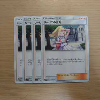 リーリエの全力