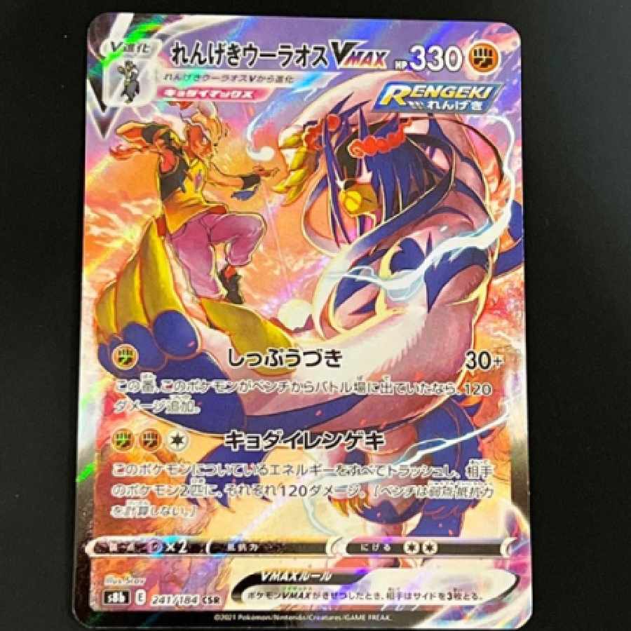 ポケモンカード CSR◇れんげきウーラオスVMAX