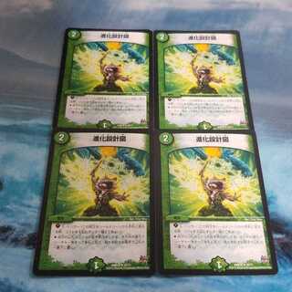 進化設計図 4枚