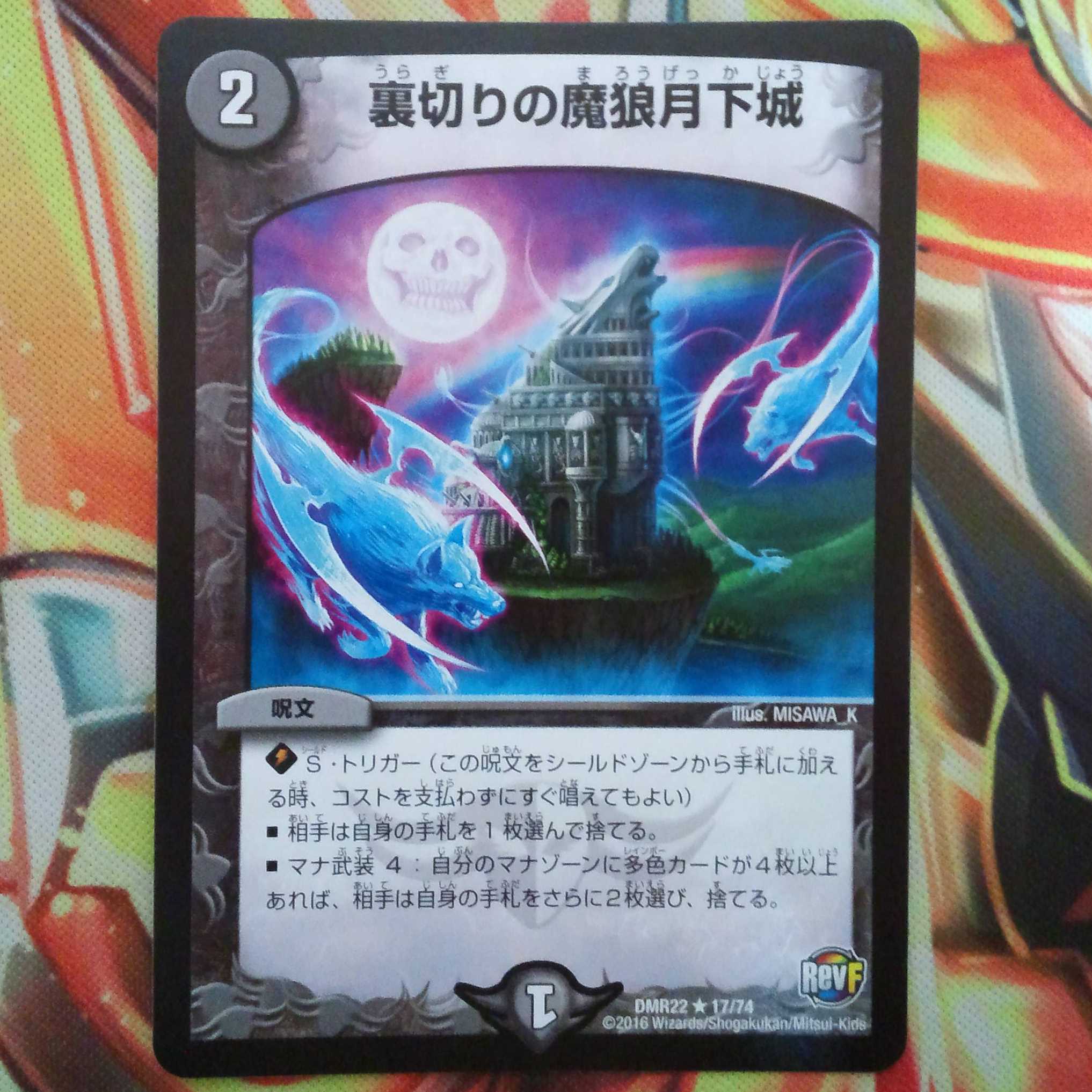 裏切りの魔狼月下城