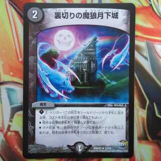 裏切りの魔狼月下城