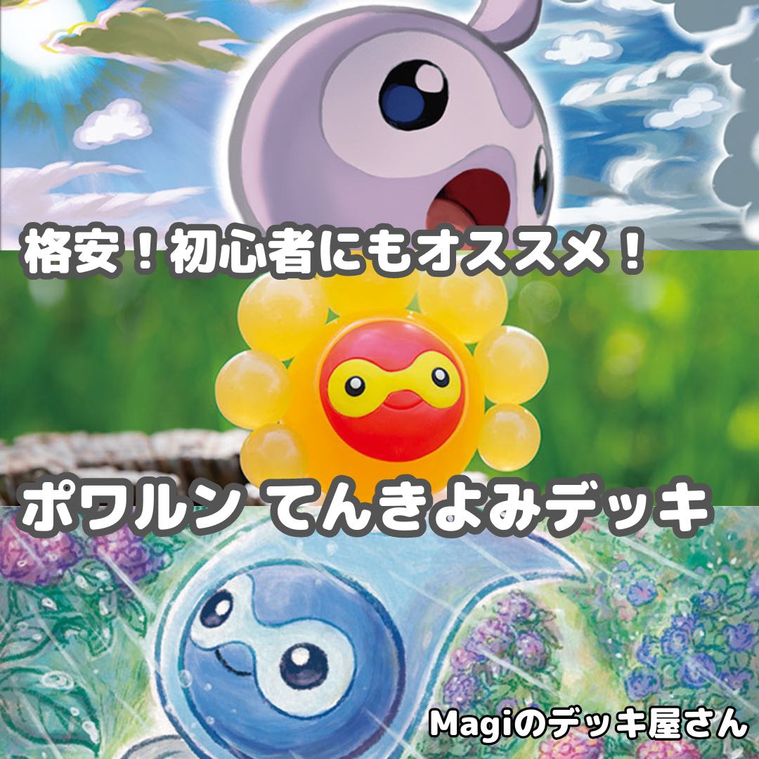 ポケカ】 No.117 初心者向け ポワルン てんきよみ 構築済み