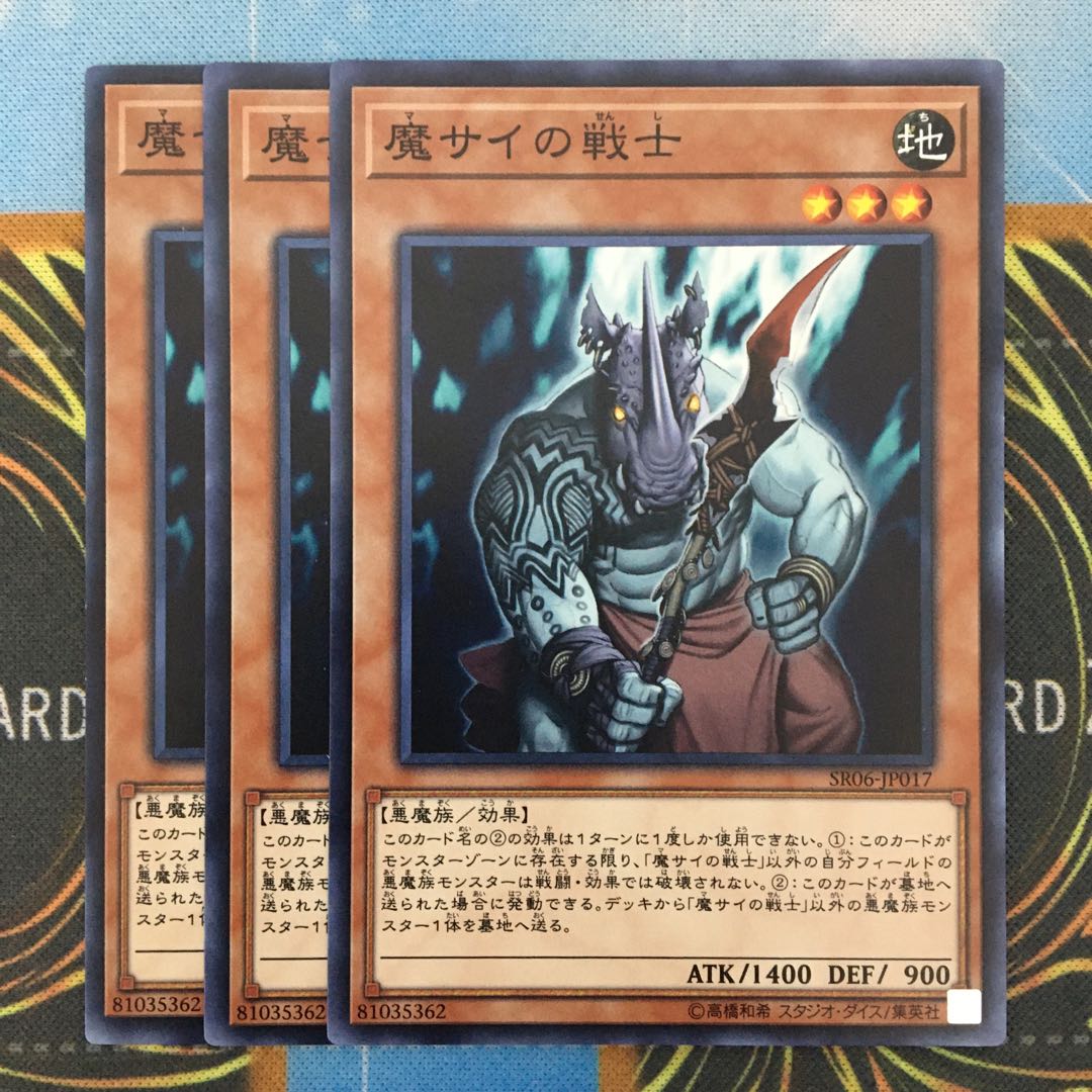 魔サイの戦士 3枚