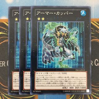 アーマー・カッパー 3枚