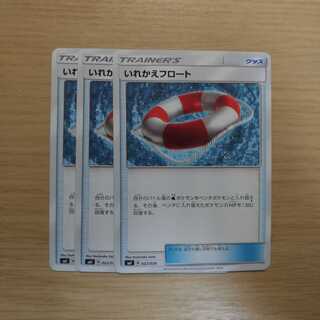 いれかえフロート