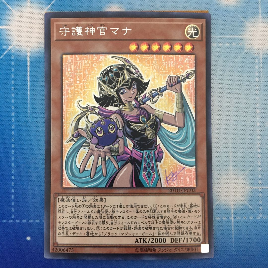 守護神官マナ シークレット