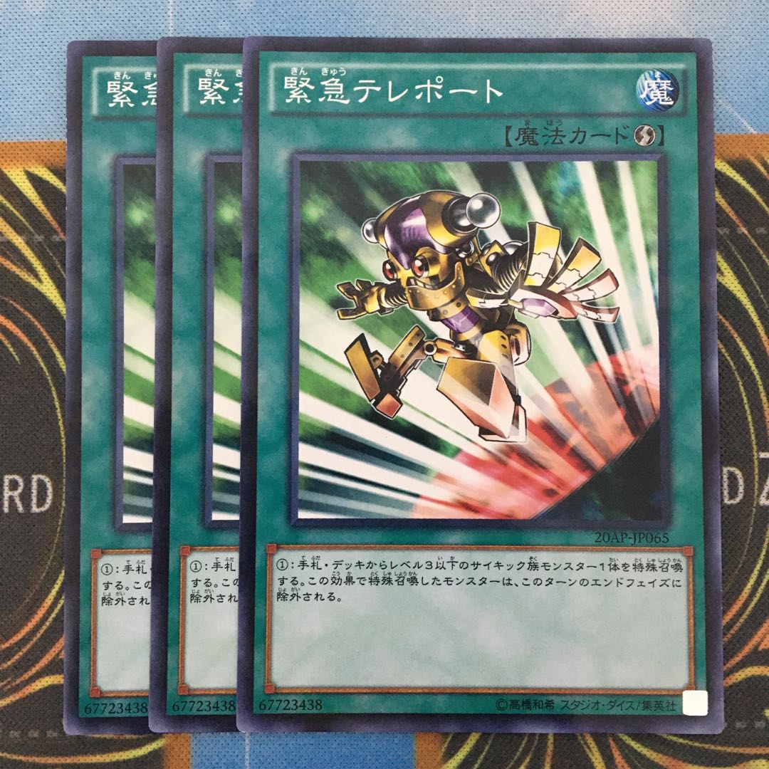 緊急テレポート ノーパラ3枚