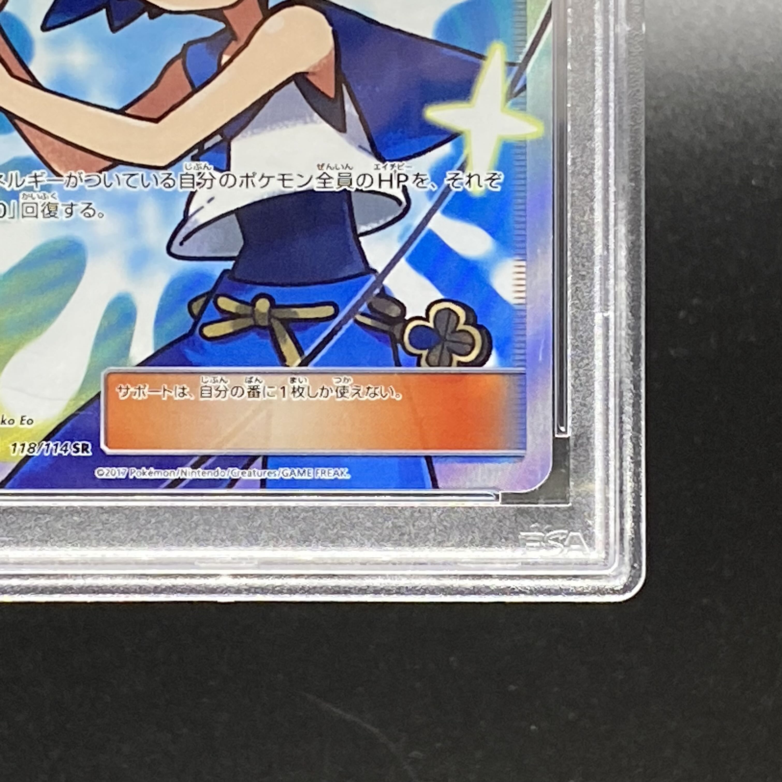 PSA10 スイレン SR 118/114