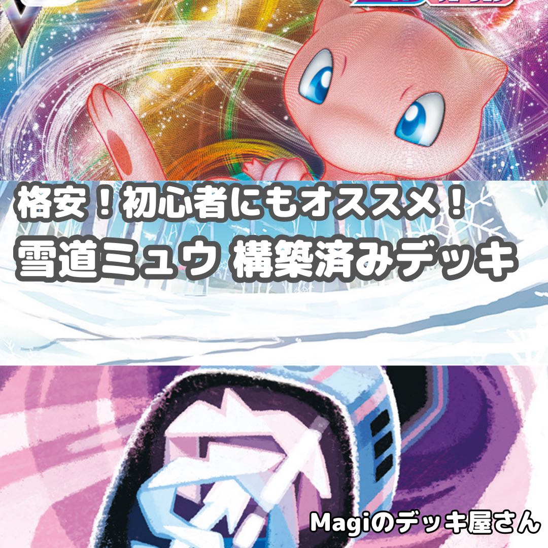 Pokémon Card] No.133 Snow Road to the Top MewVMAX Preconstructed Deck for Beginners