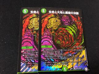 生命と大地と轟破の決断 シク 2枚