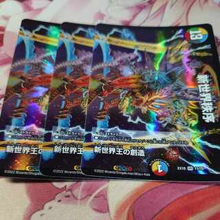 新世界王の創造｜新世界秩序(上) VR 11/75 3枚