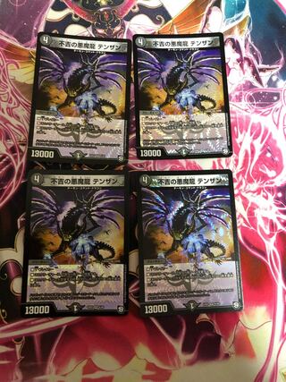 不吉の悪魔龍 テンザン