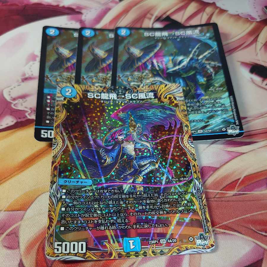 SC龍飛→SC風流 4枚